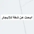 ابحث عن شقة ثلاث او اربع غرف عمر العقار مايتجاوز 10 سنوات (