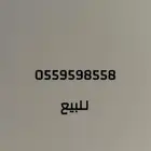 رقم مميز