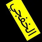 متاح الخفجي
