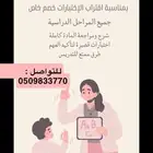 معلمه خصوصيه ( حصص للإختبارات ) جميع المواد