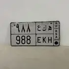 للبيع لوحه خصوصي ( ه ك ع 988 )