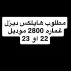 مطلوب هايلكس ديزل غماره 2800