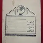 من النوادر كراسة تحضير الدروس الثمانينات والتسعينات هجرية