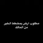 مطلوب ارض للبيع بمخطط الخير
