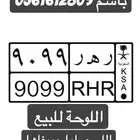 لوحة مميزه للبيع جاهزه للنقل