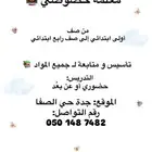 دروس خصوصية  تأسيس   متابعة