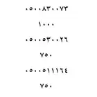 ارقام مميزه للبيع