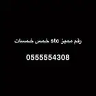 رقم مميز خمس خمسات stc