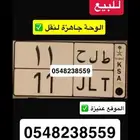 لوحة مميزة ط ل ح 11 معنى ورقم مميز