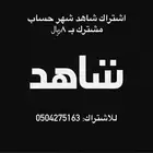شاهد أو نتفلكس بثمانيه ريال فقط  ( حساب مشترك) لمدة شهر