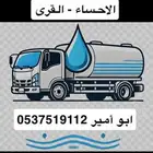 وايت ماء الاحساء القرى تعبئة منازل وغيره ..