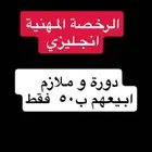 دورة الرخصة المهنية تخصص انجليزي