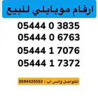 ارقام موبايلي مميزه للبيع