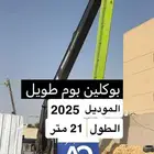 بوكلين بوم طويل .. ذراع طويل .. 21 متر