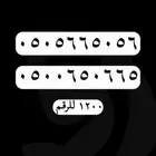 ارقام مميزة - رقم مميز
