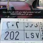 لوحه مميزه خصوصي 202