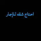 ابي شقه للاجار لعائله صغيره تكون مكونه من 4 غرف او 5 غرف