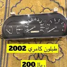 قطع كامري 2002