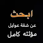 ابحث عن شقة عوايل مؤثثه كامل