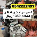كمبرسرات الدوج المستورده جميع سيارات موبار