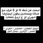ابحث عن شقه