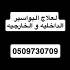 لعلاج البواسير