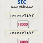 ارقام سوا stc مميزه