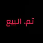 سلة عفش رفيق الدرب نضيفه