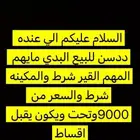 السلام عليكم الي عنده ددسن للبيع يتوصل معي