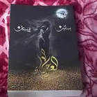 كتاب العرجاء الجزء الرابع من سلسلة بساتين عربستان  جديد