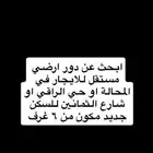 ابحث عن دور ارضي مستقل جديد