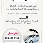 سائق للمشاوير العائلية والموظفات والطلبة