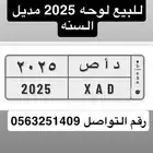 لوحه داص. 2025 مديل السنه