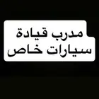 مدرب قيادة