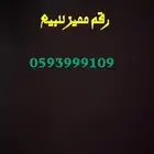 رقم مميز