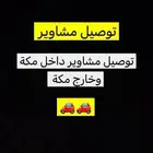 توصيل مشاوير مكة
