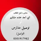 مشاوير يوميه او توصيل مدارس