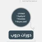 دورات وشهادات دروب ( معتمدة وبسعر رمزي - إنجاز سريع )