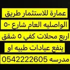 عماره للاستثمار طريق الواصليه
