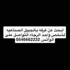 مطلوب غرفه بالجبيل الصناعيه شخص واحد