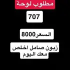 مطلوب لوحة 707