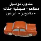 مندوب توصيل