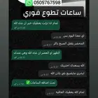 ساعات تطووع