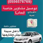 توصيل مشاوير خاصة وطلبات ( غالبا  الفترة المسائية فقط)
