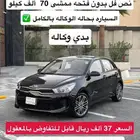 للبيع كيا ريو هاتش باك موديل 2020 بحاله الوكاله