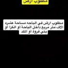 مطلوب ارض في الباحه مساحة عشره الاف متر مربع