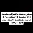ابحث عن شقة للإيجار 4 غرف وتكون مدخلين فالشرائع مخطط 4 او11
