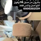 قاعده غلايه باترول 98 وفوق