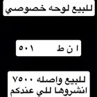 لوحه خصوصي