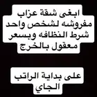 مطلوب شقة لشخص واحد